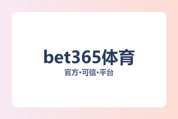 bet365体育 图片